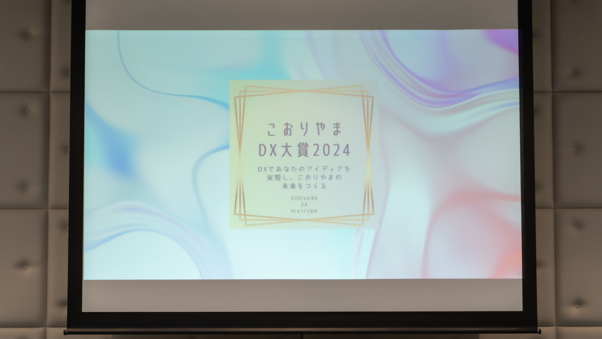 こおりやまDX大賞プレゼンテーション風景