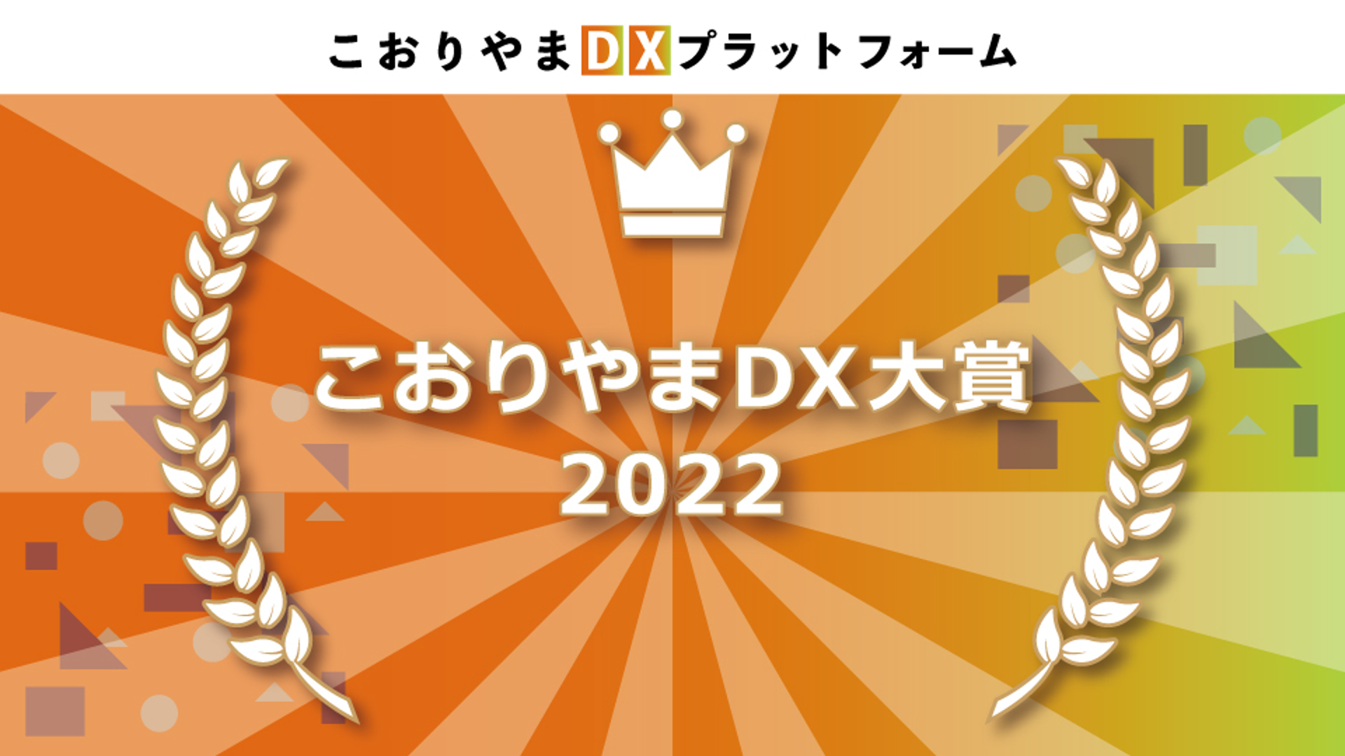 DX大賞のメインイメージ