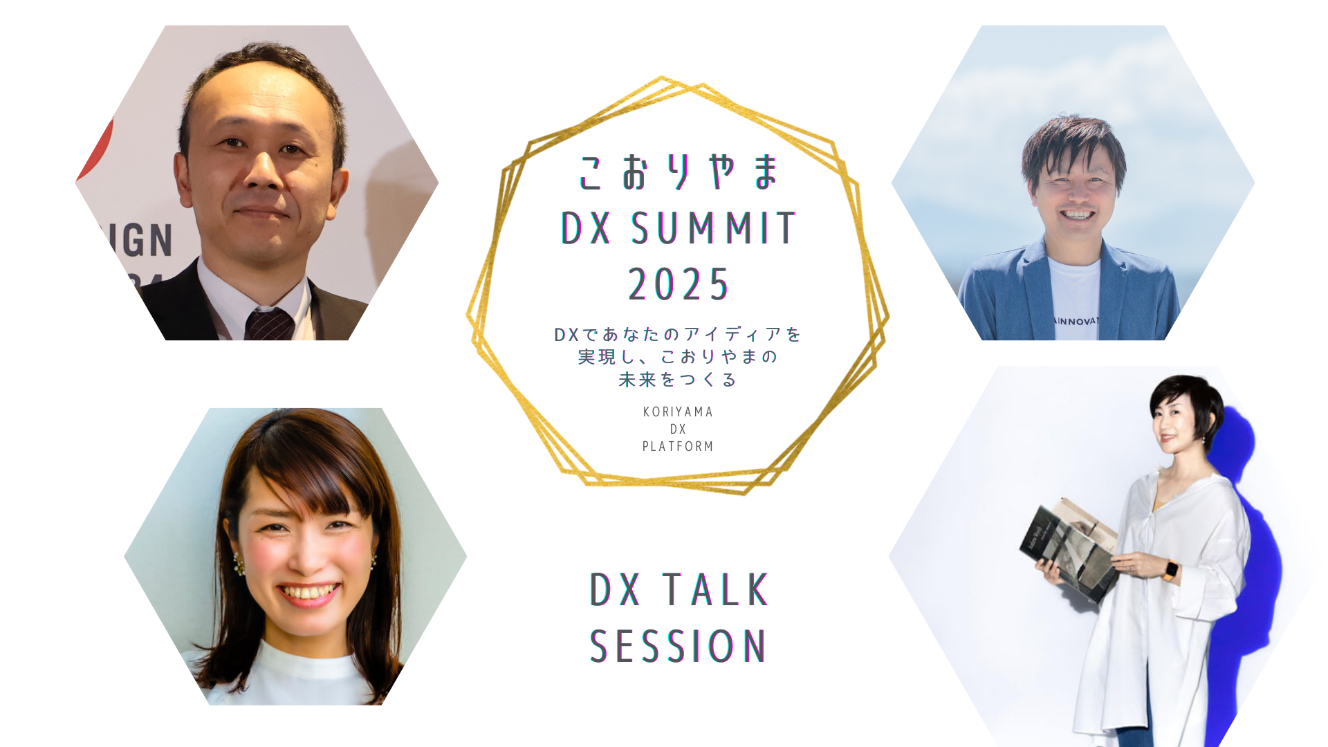 DXsumitトークセッションのメインイメージ