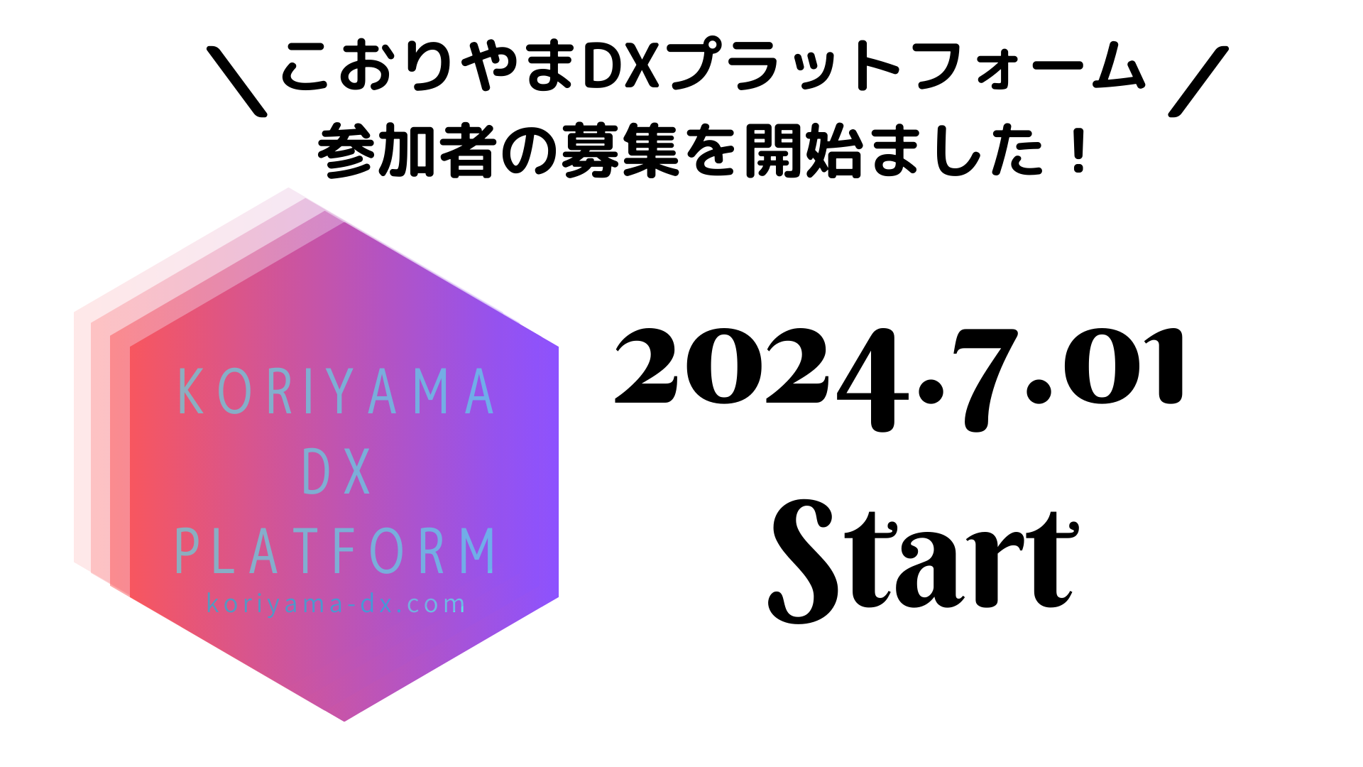 2024年度こおりやまDXプラットフォーム募集開始