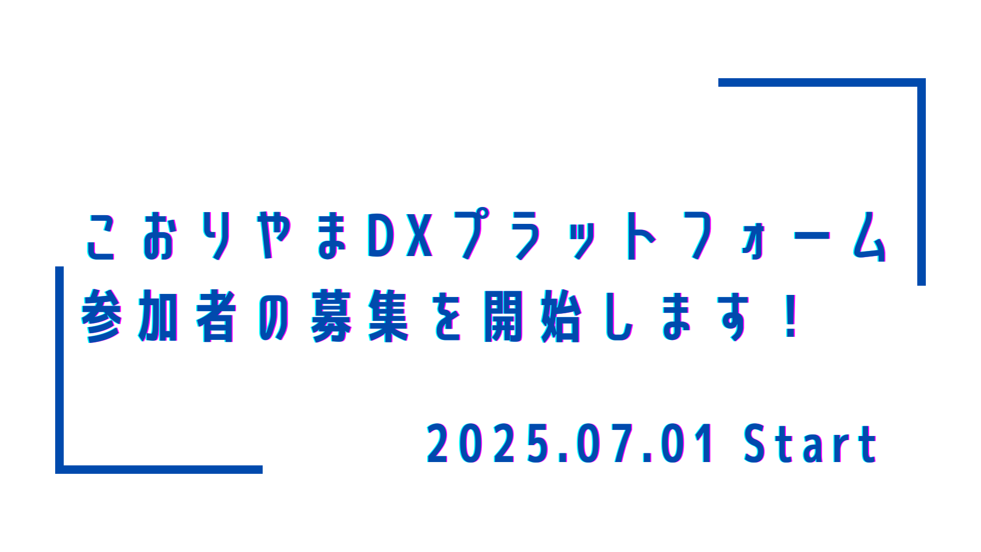 2024年度こおりやまDXプラットフォーム募集開始