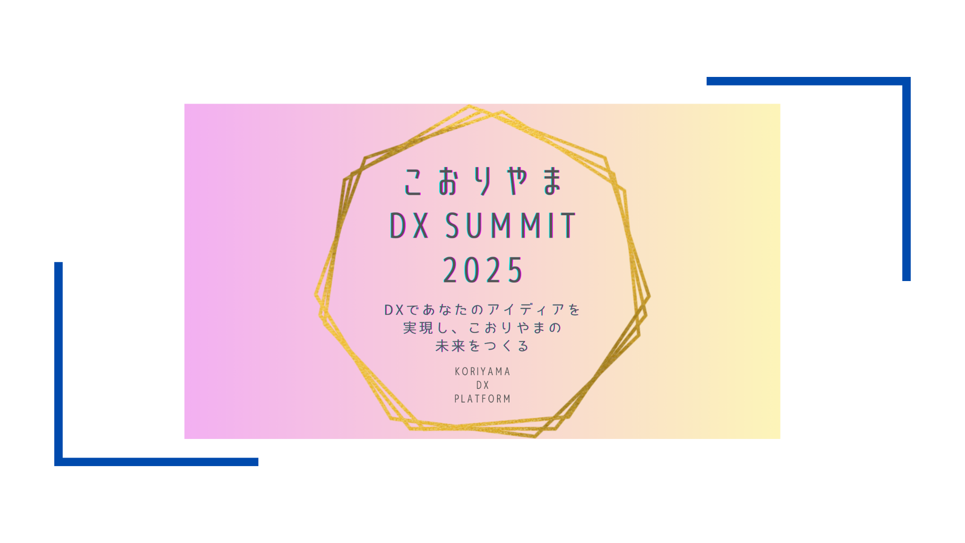 こおりやまDX SUMMIT2025