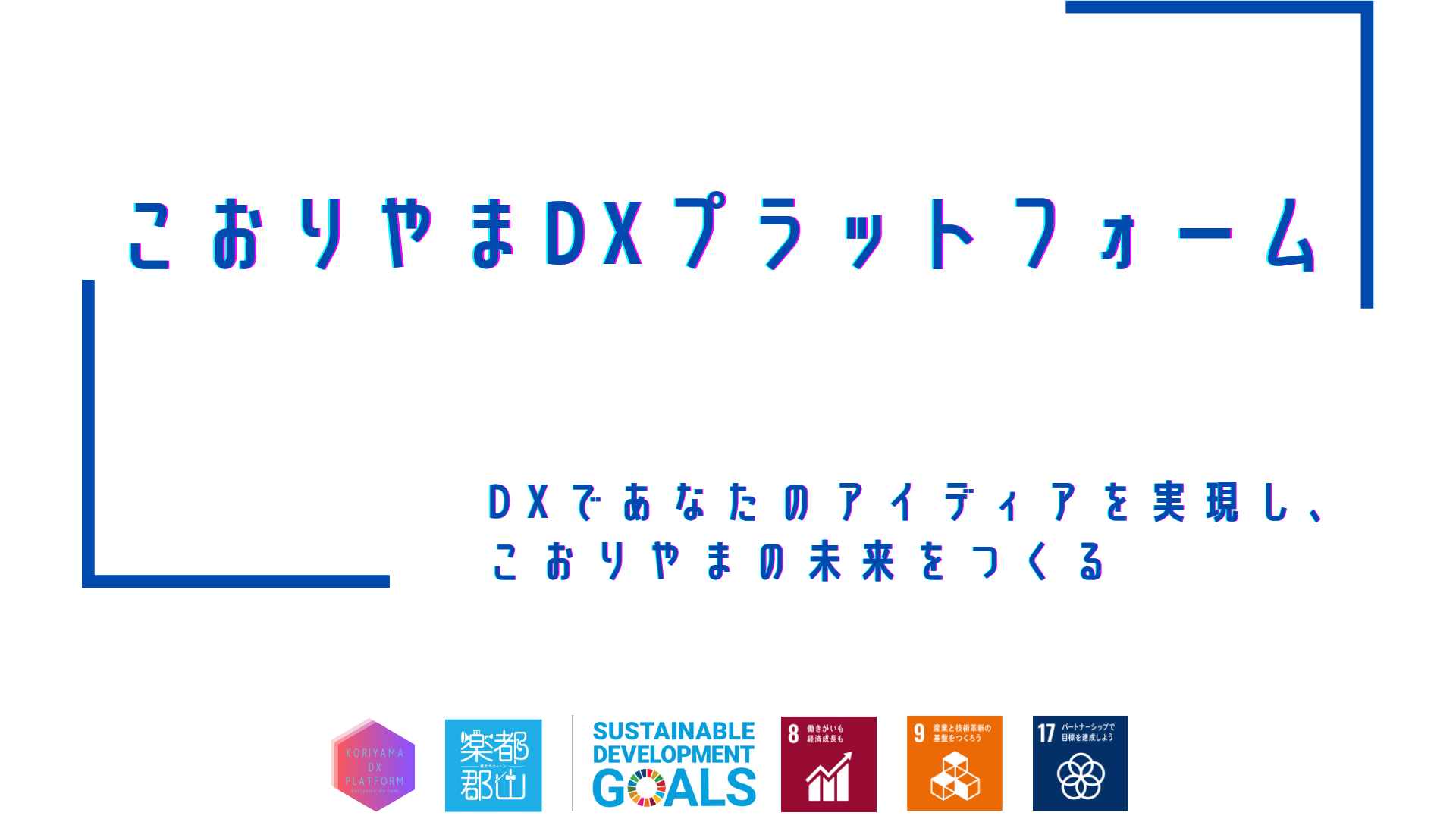 こおりやまDXプラットフォームのメインイメージ